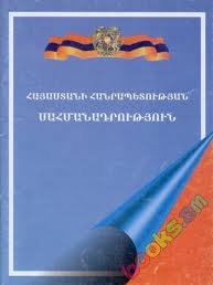Մաշտոցի այգու պաշտպաններից Երեւանի քաղաքապետի հետ միասին ՀՀ Սահմանադրություն ստացավ նաեւ նախագահը