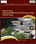 «Փոքր ՀԷԿ-երը միջազգային ֆինանսական ինստիտուտների հովանու ներքո» զեկույցը` արդեն  www.ecolur.org կայքում