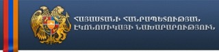 Министерство экономики РА ответило на открытое письмо инициативной группы S.O.S. Амулсар