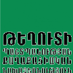Թեղուտի պաշտպանության քաղաքացիական նախաձեռնության բաց նամակը Վայոց Ձորի Գնդեվազ, Գորայք և Սարավան համայնքներին
