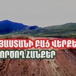 Представлен фильм ЭкоЛур "Открытые раны Армении: Неработающие месторождения"