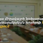 ՀՀ շրջակա միջավայրի նախարարին կից հասարակական խորհրդի կազմը կհամալրվի