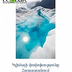 15 мая – Международный день климата, ЭкоЛур представляет доклад «Изменение климата в Армении, развитие энергетической сферы в соответствии с климатическими условиями»