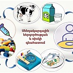 В Центре экологоноосферных исследований НАН РА проведена оценка риска химической опасности пищевых продуктов