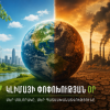 Մայիսի 15-ը Կլիմայի միջազգային օրն է