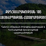 Հայաստանյան քաղհասարակության 105 կազմակերպությունների հայտարարությունը՝ հանուն տեղական ժողովրդավարության և համայնքների իրավունքների պաշտպանության