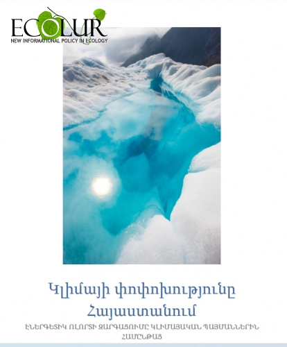 May 15 is the International Climate Change Day, EcoLur Represents “Climate Change in Armenia, Development of Energy Sector in Parallel with Climate Conditions” Report