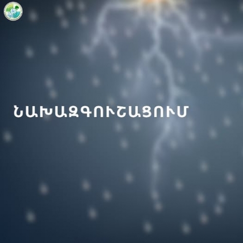 Նախազգուշացում․ հանրապետության գետերի մեծ մասում սպասվում է ջրի ելքերի մեծացում