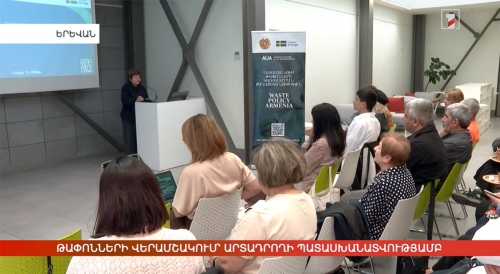 Թափոնների վերամշակում՝ արտադրողի պատասխանատվությամբ