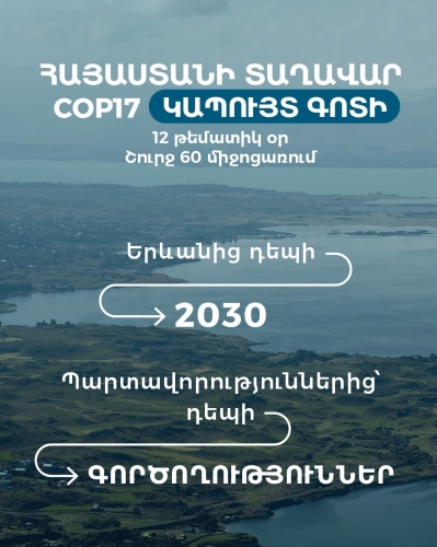 В ходе COP17 в павильоне Армении пройдёт около 60 мероприятий