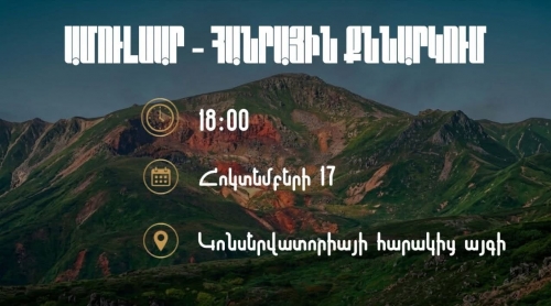 Հանրային քննարկում՝ Ամուլսարի հանքի շուրջ. մարտահրավերներ, ռիսկեր և հեռանկարներ