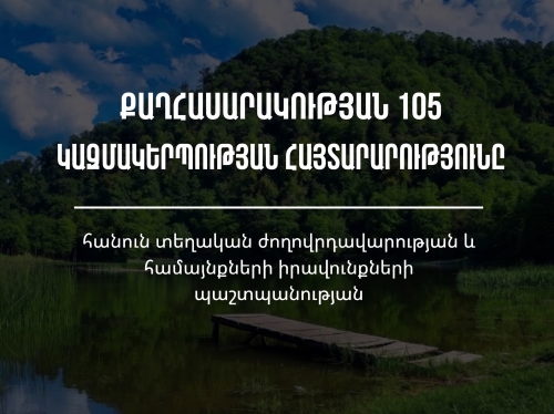 Հայաստանյան քաղհասարակության 105 կազմակերպությունների հայտարարությունը՝ հանուն տեղական ժողովրդավարության և համայնքների իրավունքների պաշտպանության